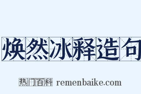 焕然冰释造句是什么意思的图片